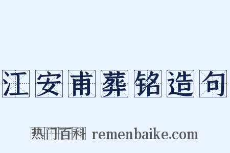 江安甫葬铭造句是什么意思的图片